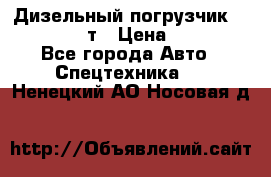 Дизельный погрузчик Balkancar 3,5 т › Цена ­ 298 000 - Все города Авто » Спецтехника   . Ненецкий АО,Носовая д.